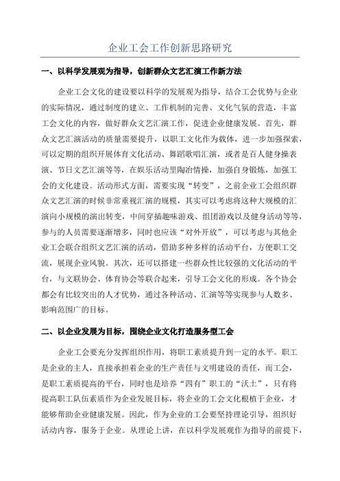 企业工会工作创新思路研究