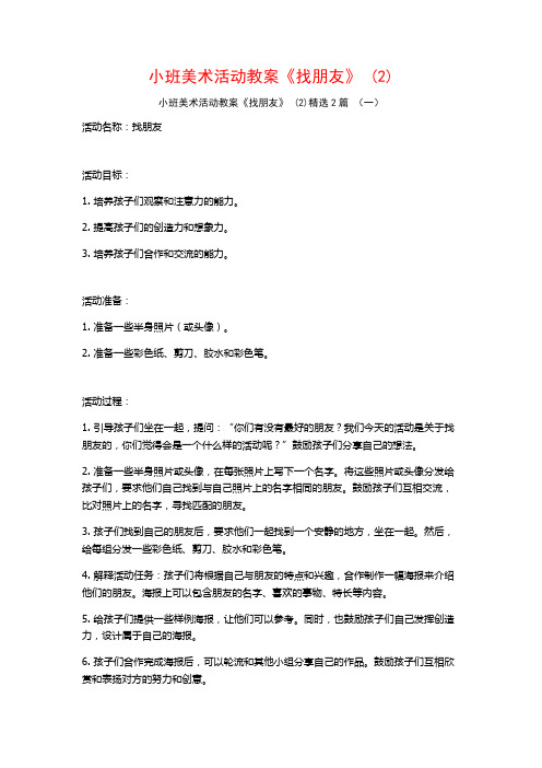 小班美术活动教案《找朋友》2篇