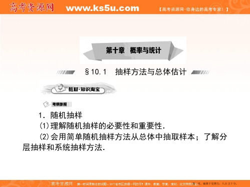 2015届高三数学第一轮复习课件：10.1抽样方法与总体估计