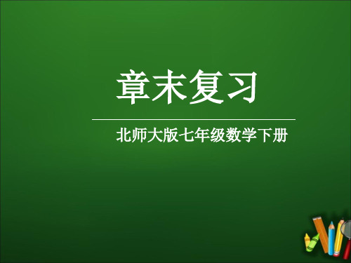 部编北师大版七年级数学下册优质课件 章末复习 (11)