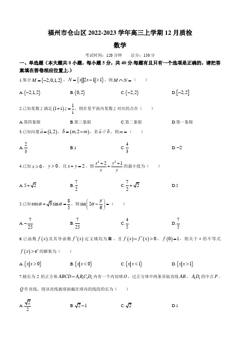 2022-2023学年福建省福州市仓山区高三上学期12月质检数学试题(word版)