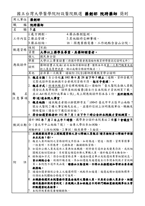 国立台湾大学医学院附设医院甄选药剂部院聘药师简则