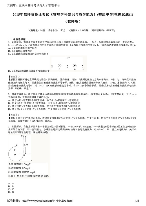 2015年教师资格证考试《物理学科知识与教学能力》(初级中学)模拟试题(1)(教师版)