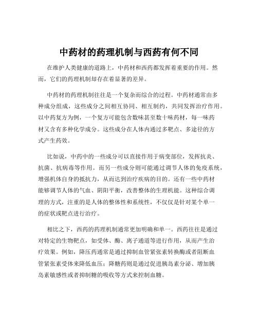 中药材的药理机制与西药有何不同