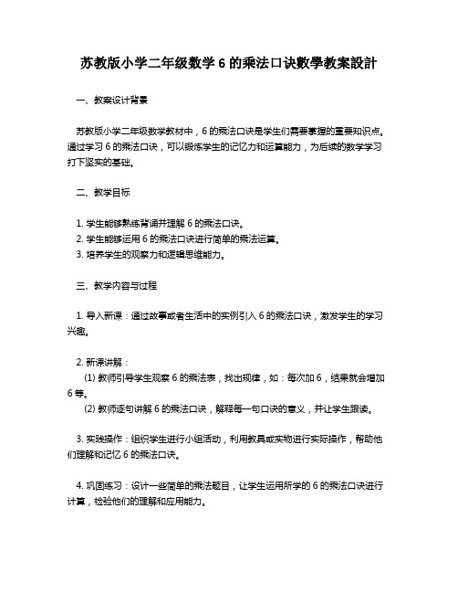 苏教版小学二年级数学6的乘法口诀数学教案设计   