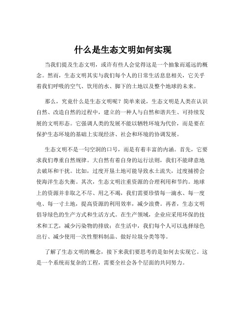 什么是生态文明如何实现