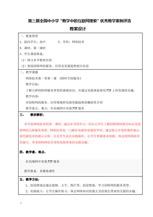 第三届全国中小学“教学中的互联网搜索”优秀教学案例评选《跨时空的服务》