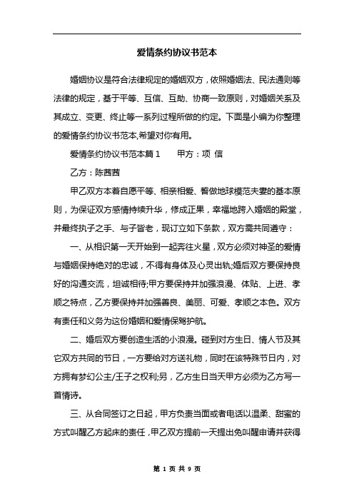 爱情条约协议书范本