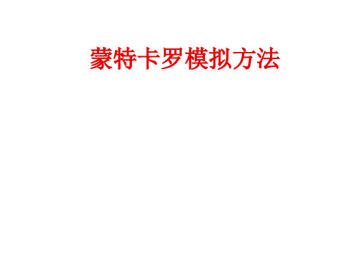 蒙特卡罗模拟方法课件.ppt