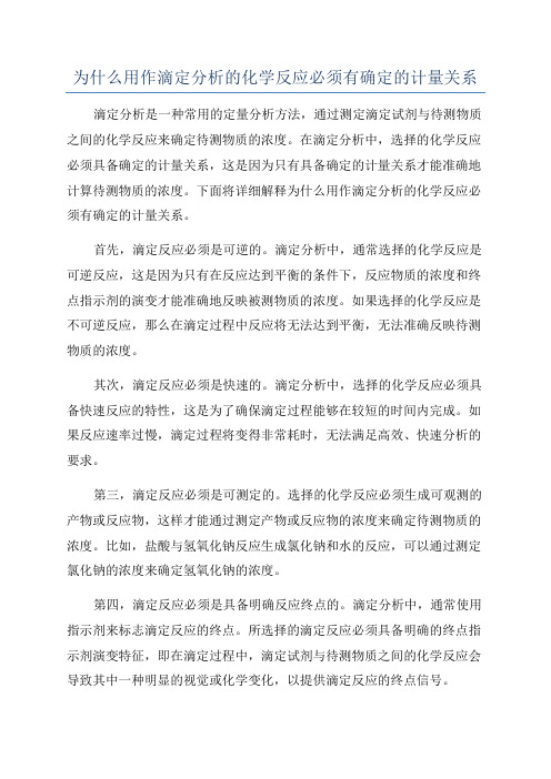 为什么用作滴定分析的化学反应必须有确定的计量关系