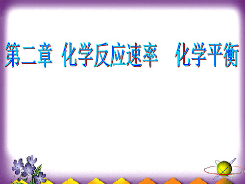 选修4人教版第二章 化学反应速率  化学平衡(讲座材料)(76张)(共76张PPT)