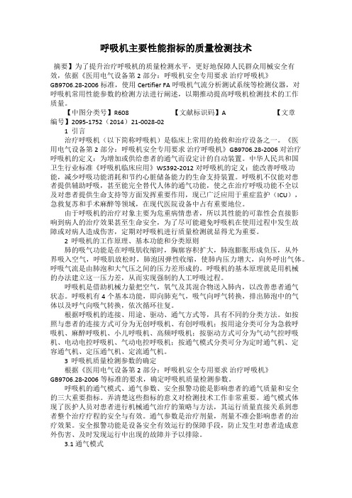 呼吸机主要性能指标的质量检测技术