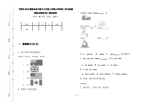 【PEP】2019最新总复习练习六年级上学期小学英语二单元真题模拟试卷卷(②)-精品套卷