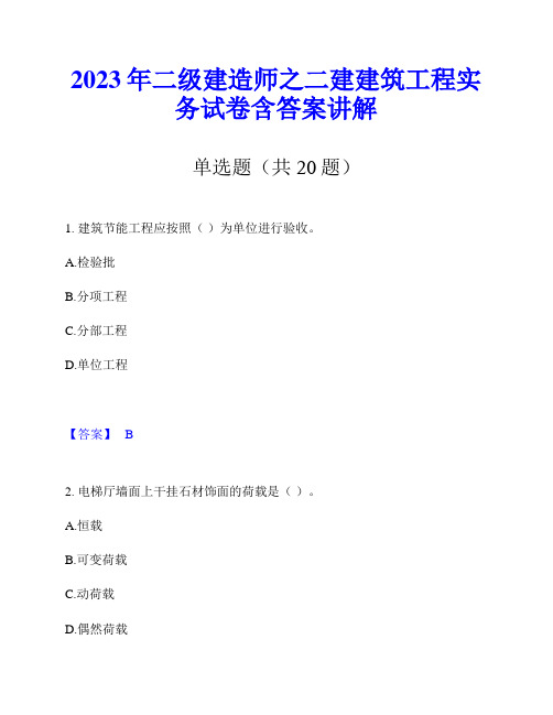 2023年二级建造师之二建建筑工程实务试卷含答案讲解