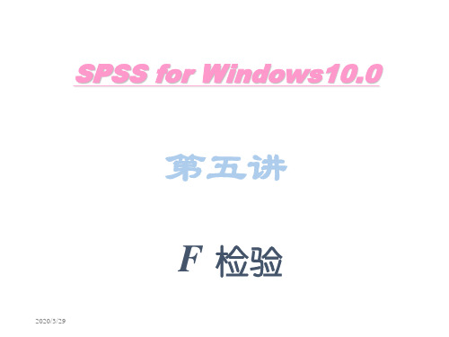 SPSS统计学精品课件5-F检验