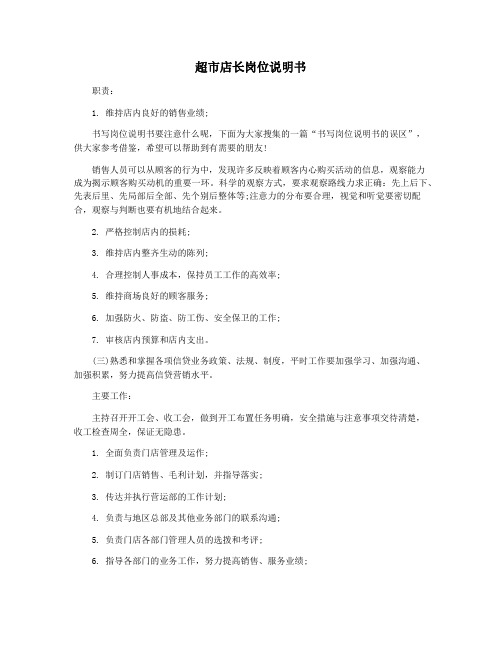 超市店长岗位说明书