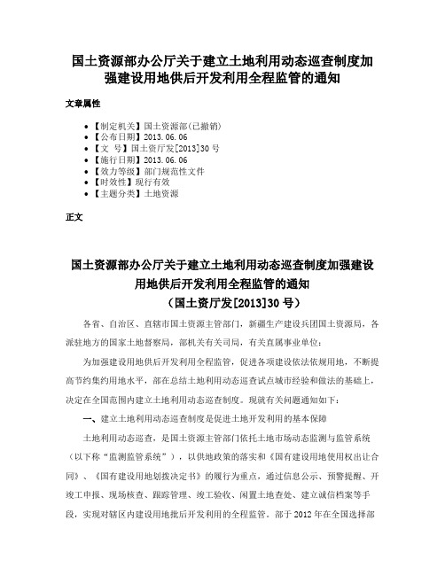 国土资源部办公厅关于建立土地利用动态巡查制度加强建设用地供后开发利用全程监管的通知