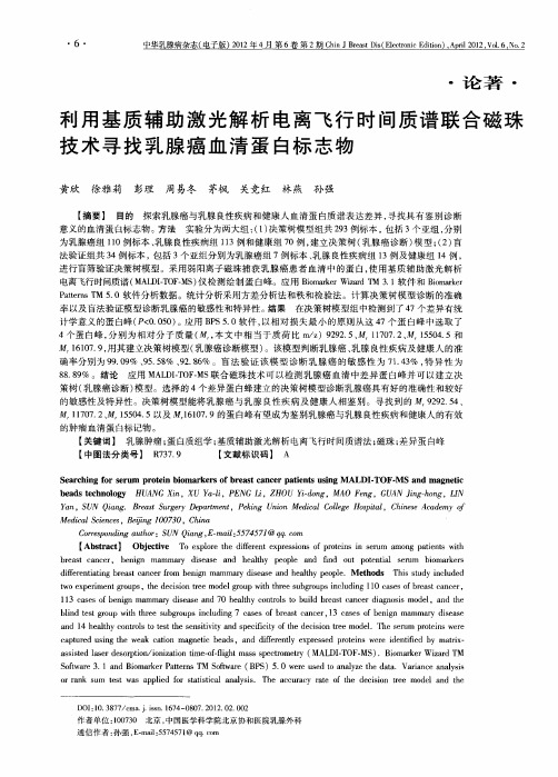 利用基质辅助激光解析电离飞行时间质谱联合磁珠技术寻找乳腺癌血清蛋白标志物