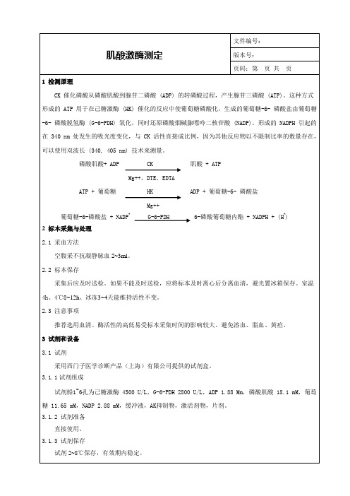 肌酸激酶测定SOP_CK临床意义_检验科生化项目SOP