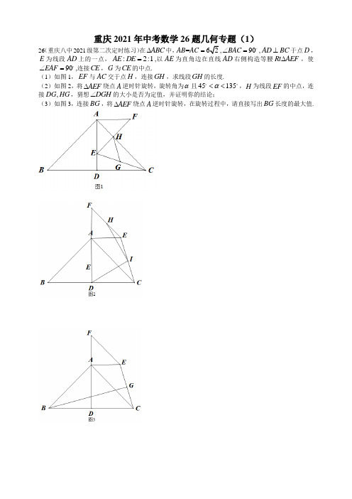 重庆2021年中考数学26题几何专题(1)