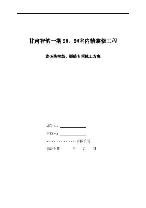 瓷砖防空鼓、裂缝专项施工方案