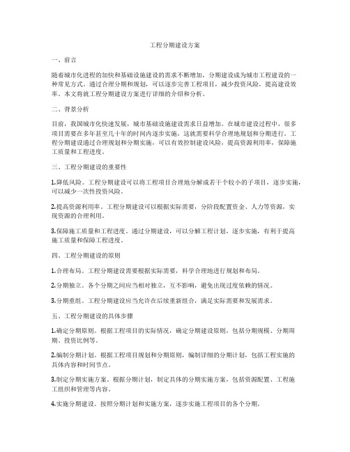 工程分期建设方案