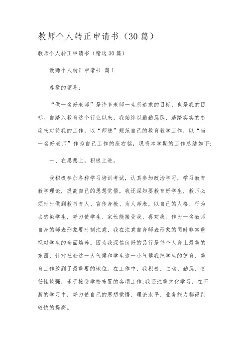 教师个人转正申请书(30篇)