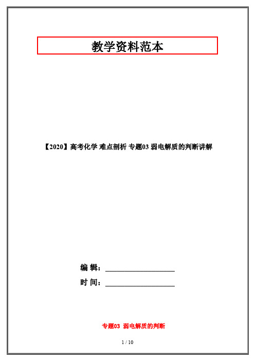 【2020】高考化学 难点剖析 专题03 弱电解质的判断讲解