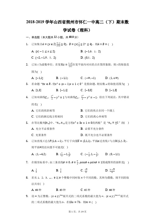 2018-2019学年山西省朔州市怀仁一中高二(下)期末数学试卷(理科)(附答案详解)