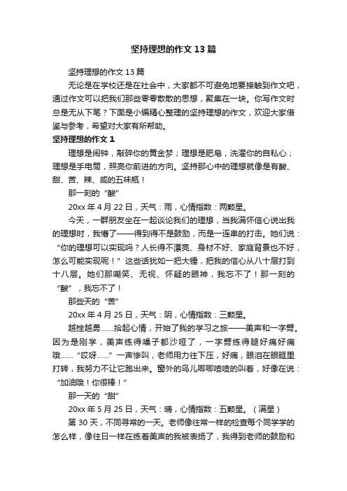 坚持理想的作文13篇