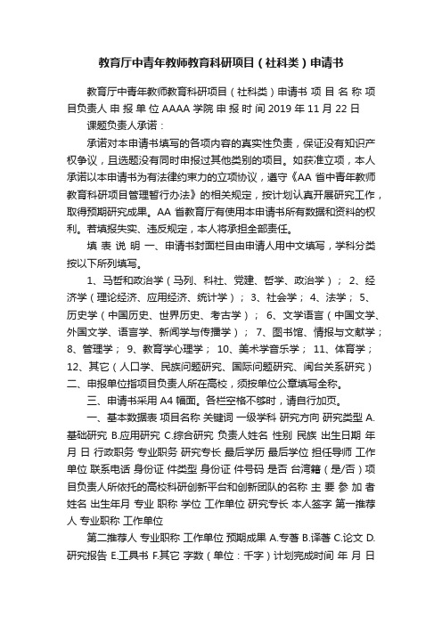 教育厅中青年教师教育科研项目（社科类）申请书