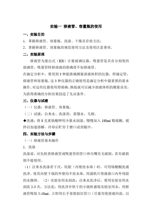 实验一 移液管、容量瓶的使用