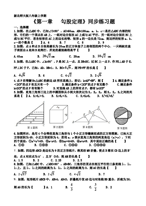 新北师大版八年级上学期勾股定理同步练习题