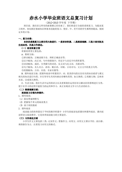 2012赤水小学毕业班语文总复习计划
