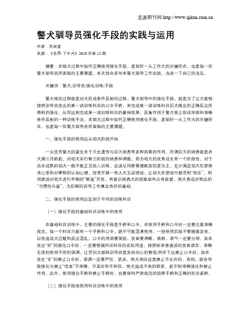 警犬驯导员强化手段的实践与运用