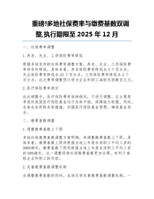 重磅!多地社保费率与缴费基数双调整,执行期限至2025年12月