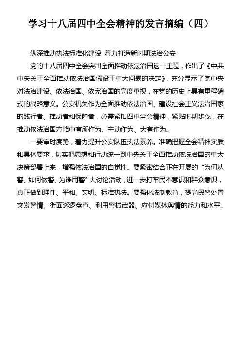 学习十八届四中全会精神的发言摘编四