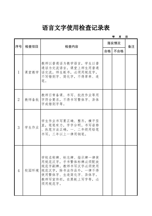 语言文字使用检查落实记录表