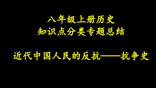 人教部编版八年级上册历史期末专题复习：抗争史、探索史(共39张PPT)