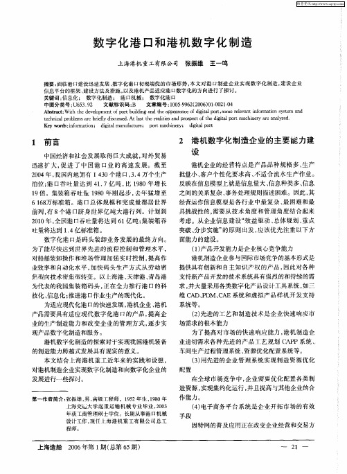 数字化港口和港机数字化制造