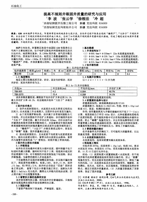 提高不规则井眼固井质量的研究与应用