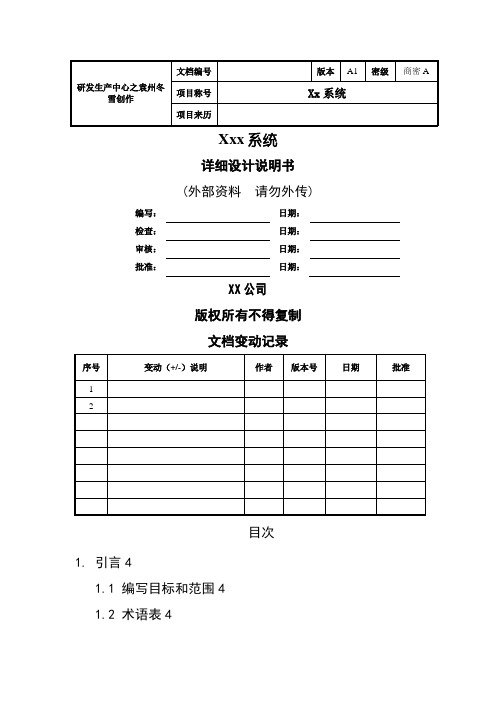 软件详细设计文档模板(最全面)-详细设计文档