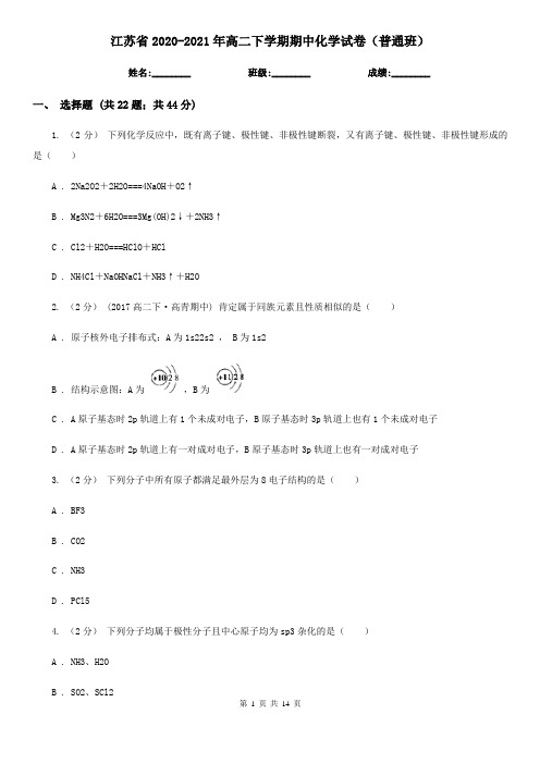 江苏省2020-2021年高二下学期期中化学试卷(普通班)