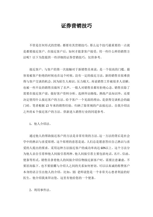 证券营销技巧