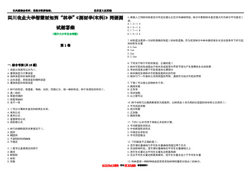 四川农业大学智慧树知到“林学”《测树学(本科)》网课测试题答案1