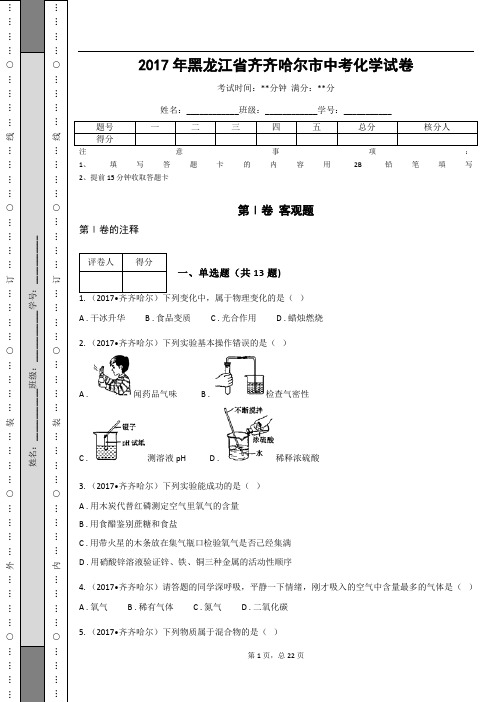 _2017年黑龙江省齐齐哈尔市中考化学试卷