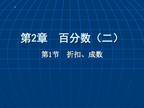 2017人教版数学六年级下第二章百分数(二)第1节-折扣、成数