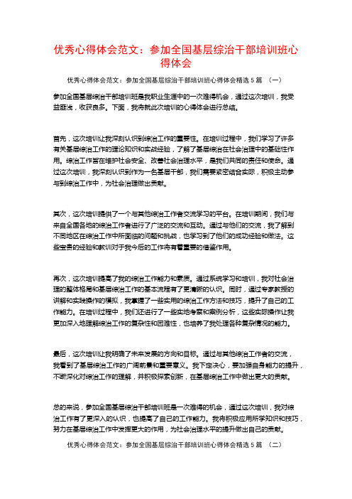 优秀心得体会范文：参加全国基层综治干部培训班心得体会5篇