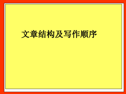 文章结构及写作顺序 超实用