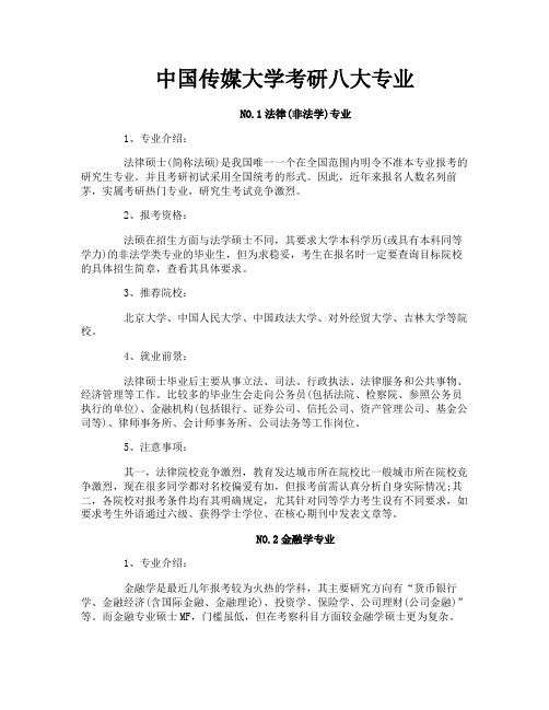 中国传媒大学考研八大专业